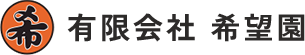 茨城県の伐採・草刈り・外構工事なら有限会社希望園｜庭木整理・ブロック工事も対応